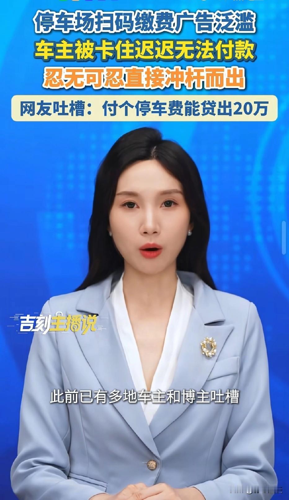 浙江，一车主准备开出停车场，他扫码准备交停车费，不料页面却疯狂弹出各类广告弹窗。