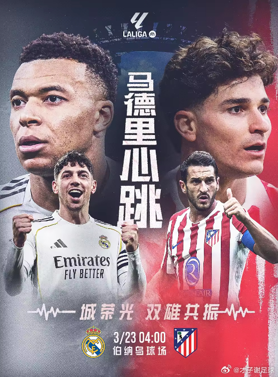 马德里德比皇马VS马竞