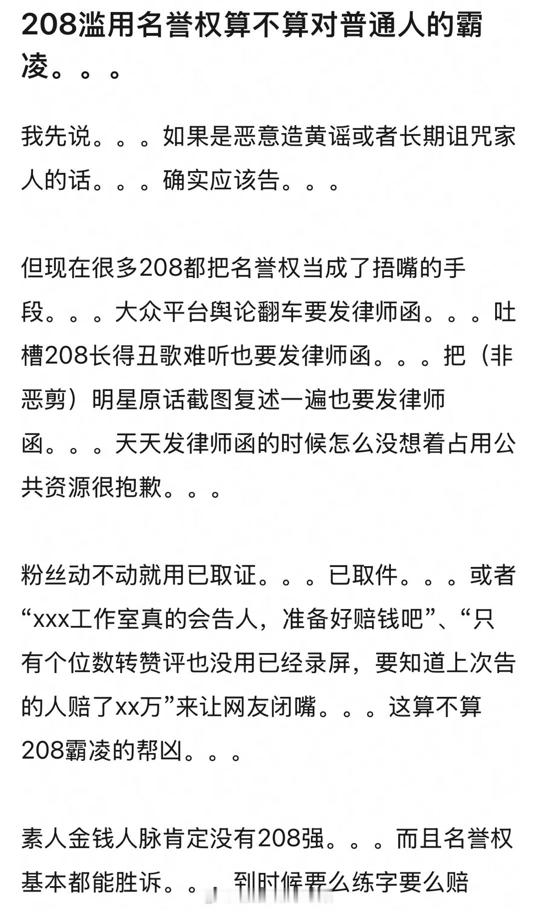208滥用名誉权是不是对普通人的霸 凌？尤其是那种滥用名誉权，而且不打码任由粉丝
