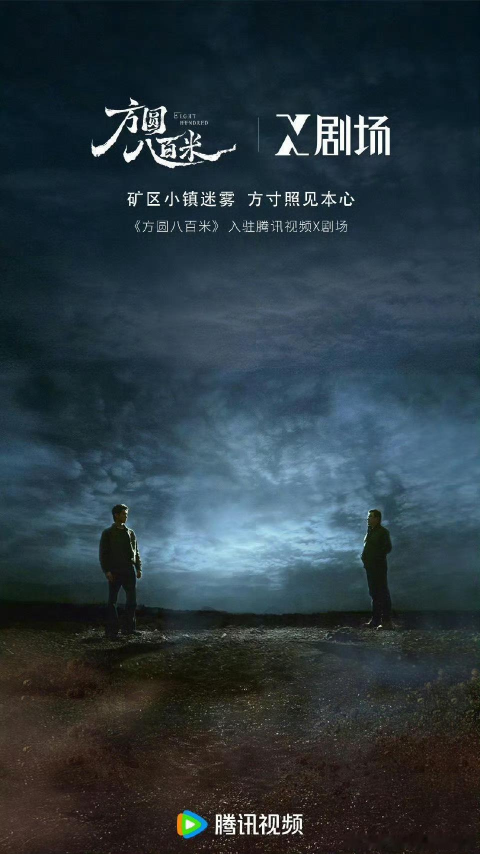 还蛮期待🐧的X剧场的，特别是许凯《方圆八百米》 ，已经定档4月17日，这周五就