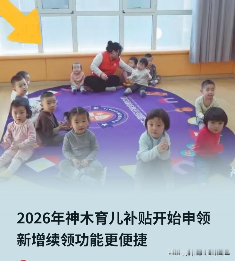 神木养娃家庭注意！2026育儿补贴已开放申领，续领直接一键搞定，钱袋子快收好～