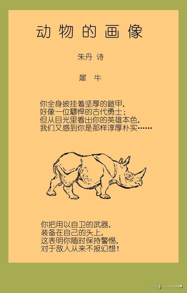 
刘继卣插图精选《动物的画像》之犀牛
插图刊于60年代《人民文学》杂志，朱丹诗，