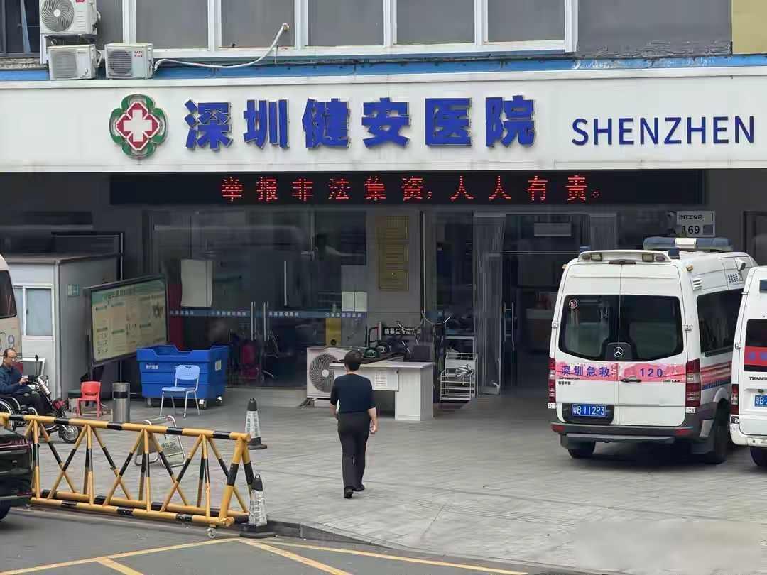 深圳健安医院违规截单，致患者死亡，挖出的细节：


2026年4月，深圳有一起医