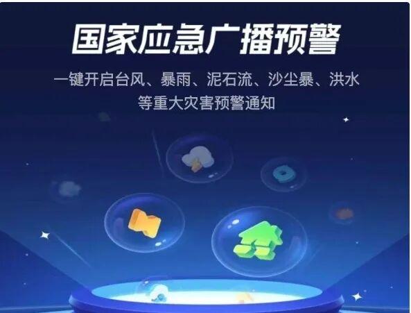 开启预警，及时接受防灾提醒