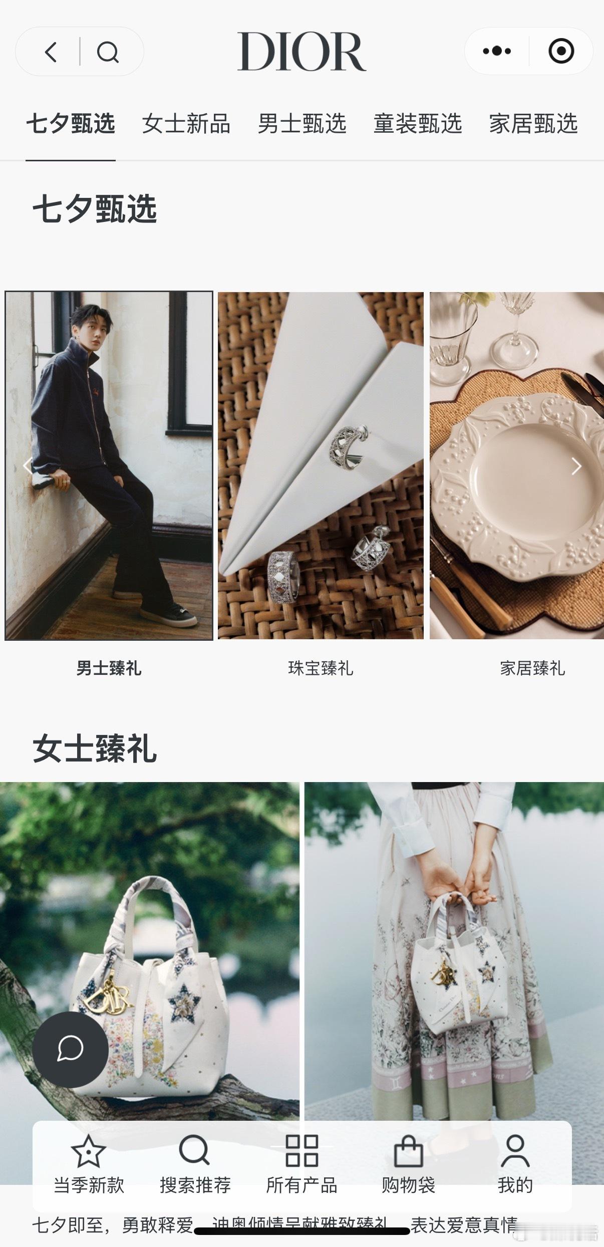 Dior官方商城展示品牌大使七夕look🈶 ​​​