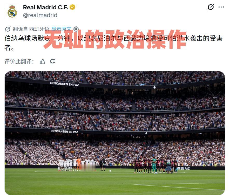 无耻的政治操作！[发怒]
日前，西班牙皇家马德里足球俱乐部在官方社交媒体发布所谓