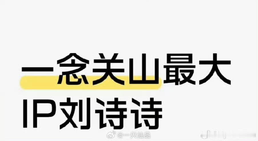 一念关山《一念关山》的一是刘诗诗的一，众所周知，这剧刘诗诗拖航母，刘诗诗单扛的一