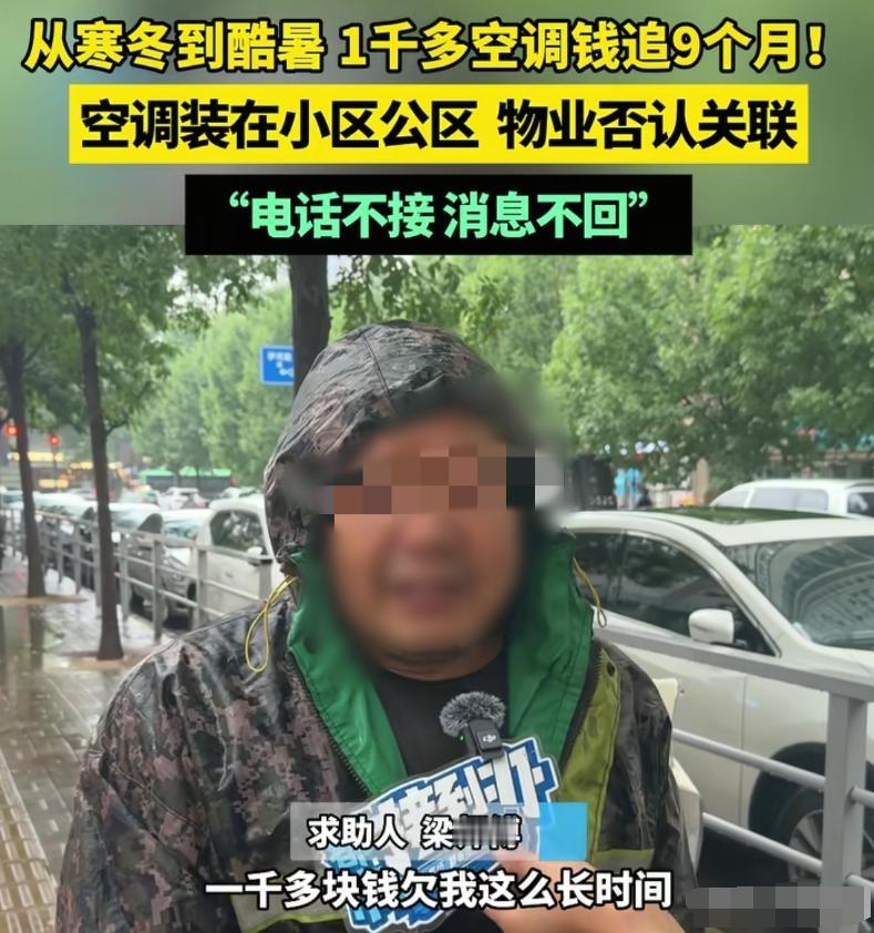 河南郑州，男子给人装了一台空调，可对方迟迟不结账，说要先试用一年。男子追了9个月