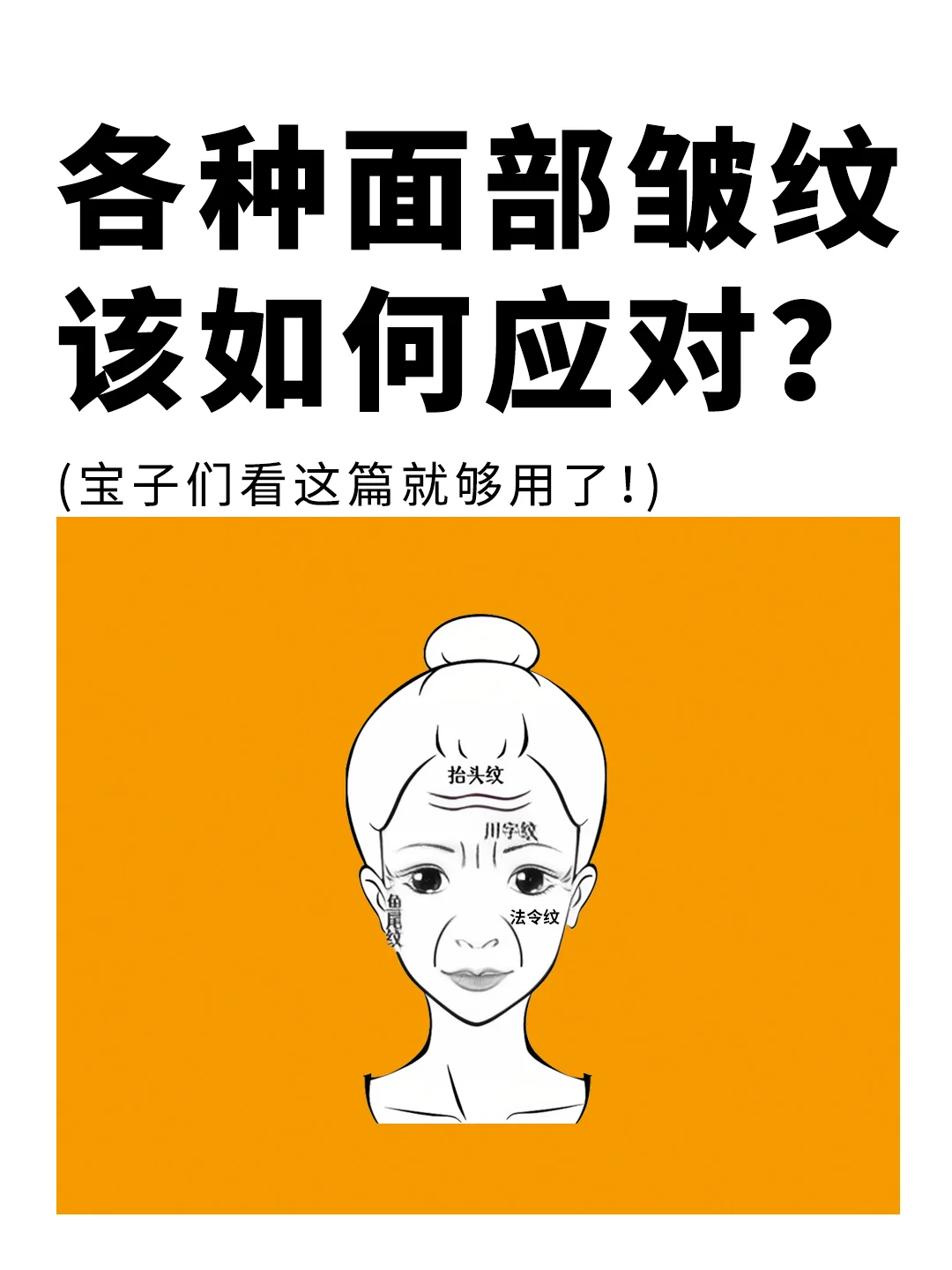各种面部“皱纹”如何应对？看这篇就够了