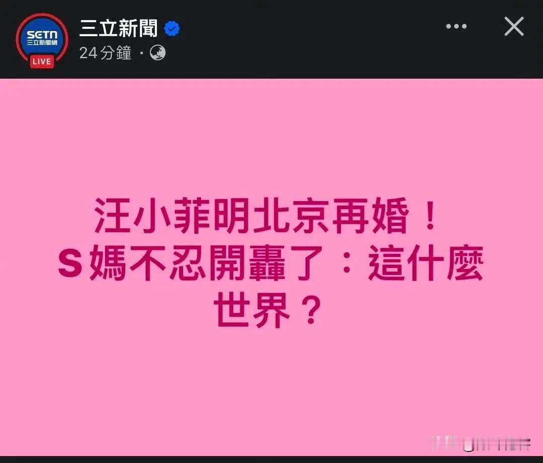 大S小S她妈是不是脑子有病？汪小菲离婚这么多年了，还不能再婚？

她女儿大S再婚