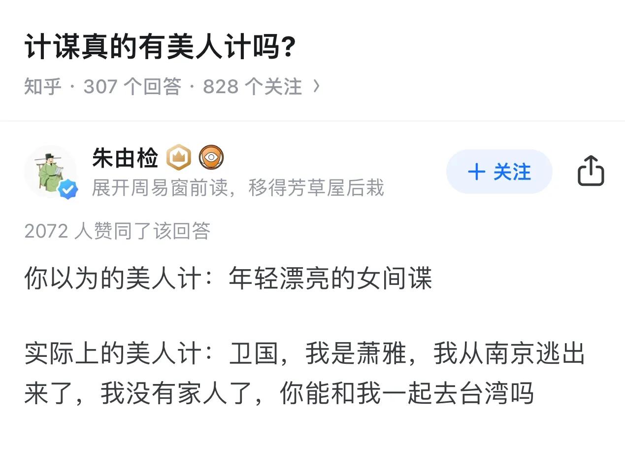 真的有美人计么？
其实所谓的美人计，指的不一定是美的人，而是让你感到美好的人！