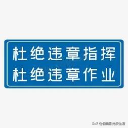 “安全工作抓而不紧等于没抓”

安全工作的核心在于预防，而预防的关键则在于持之以