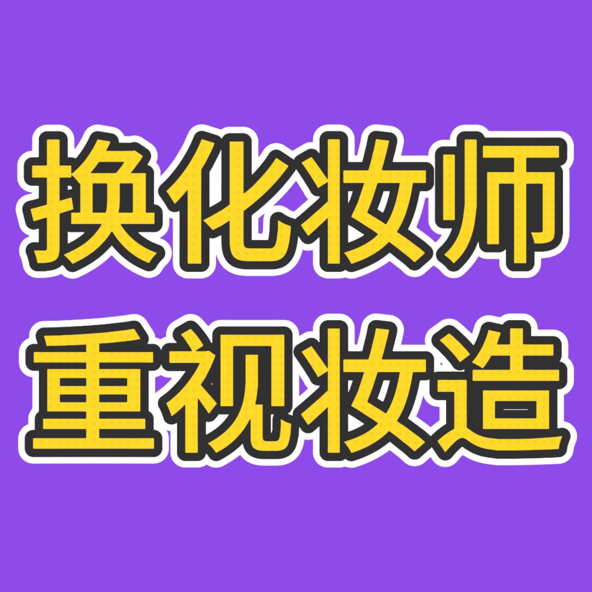 好了，告黑夸完了，下一个‼️‼️团巡换掉无能化妆师‼️‼️两个月的丑妆造，两个月