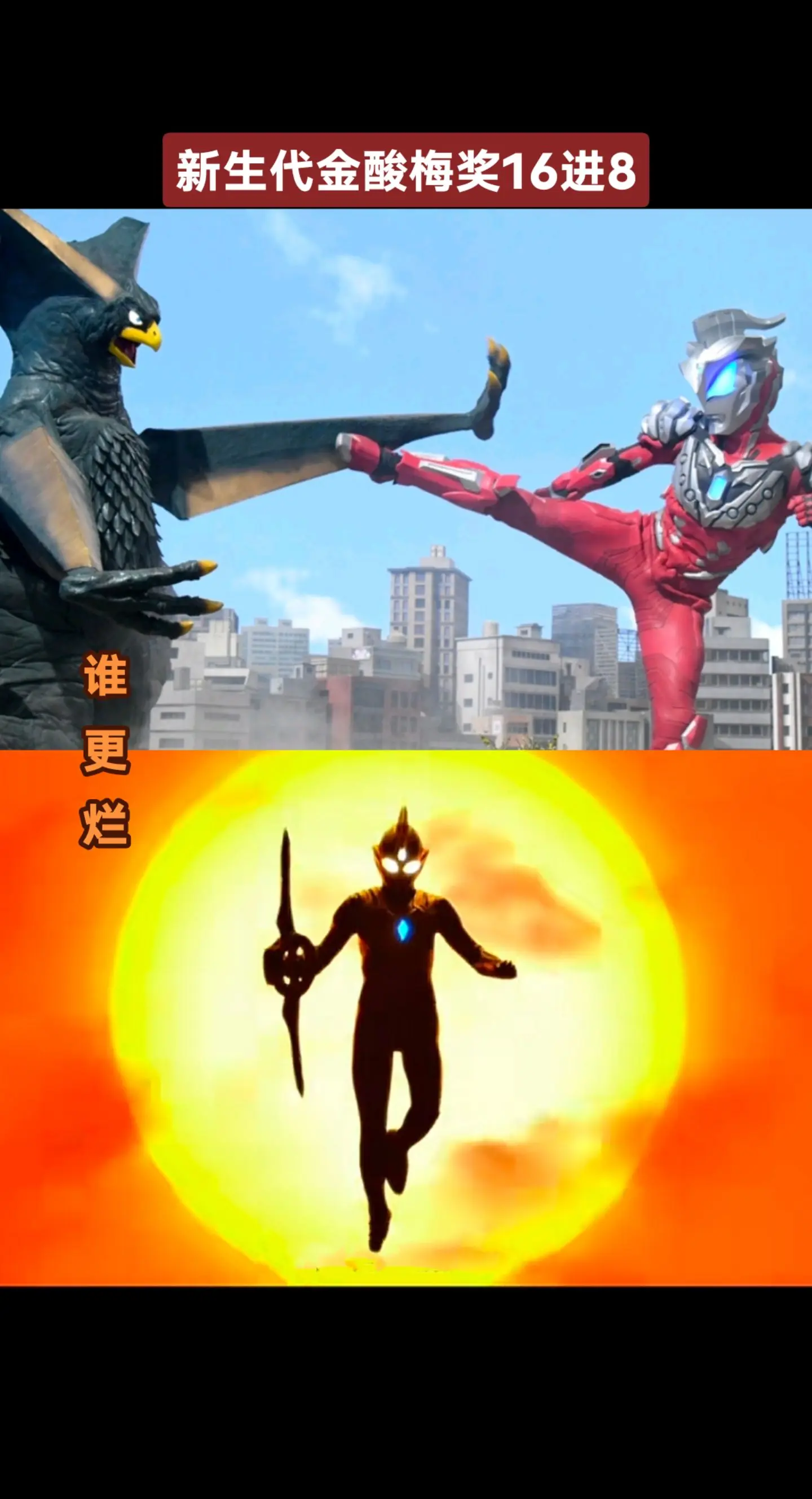 新生代金酸梅奖大赛新生代奥特曼特利迦奥特曼