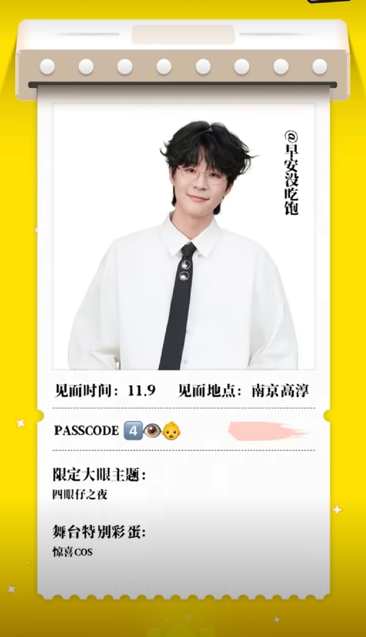 早安正是爱整活的年纪锁定11月9日南京大眼音乐节！早安在家乡送彩蛋，猜猜他会给大