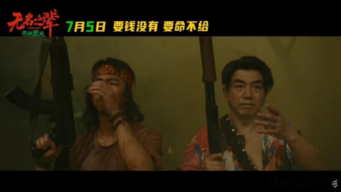 章宇这次在《无名之辈》里倒是不怂了，也真端起了qiang无名之辈章宇演坏东西了但