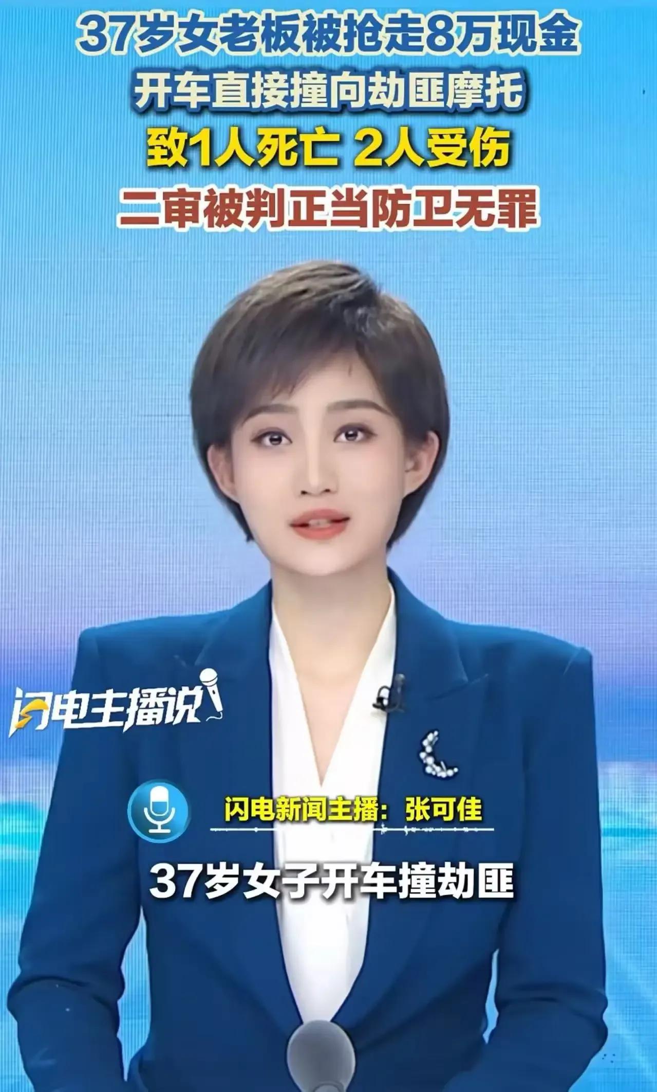 37岁女老板被抢8万现金，竟直接开车撞向劫匪摩托，导致1死2伤，最后却被判正当防