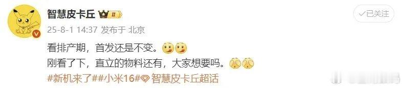 【小米16副屏回归 超越灵动岛？】博主智慧皮卡丘 昨日发文，“看排产期，首发还是