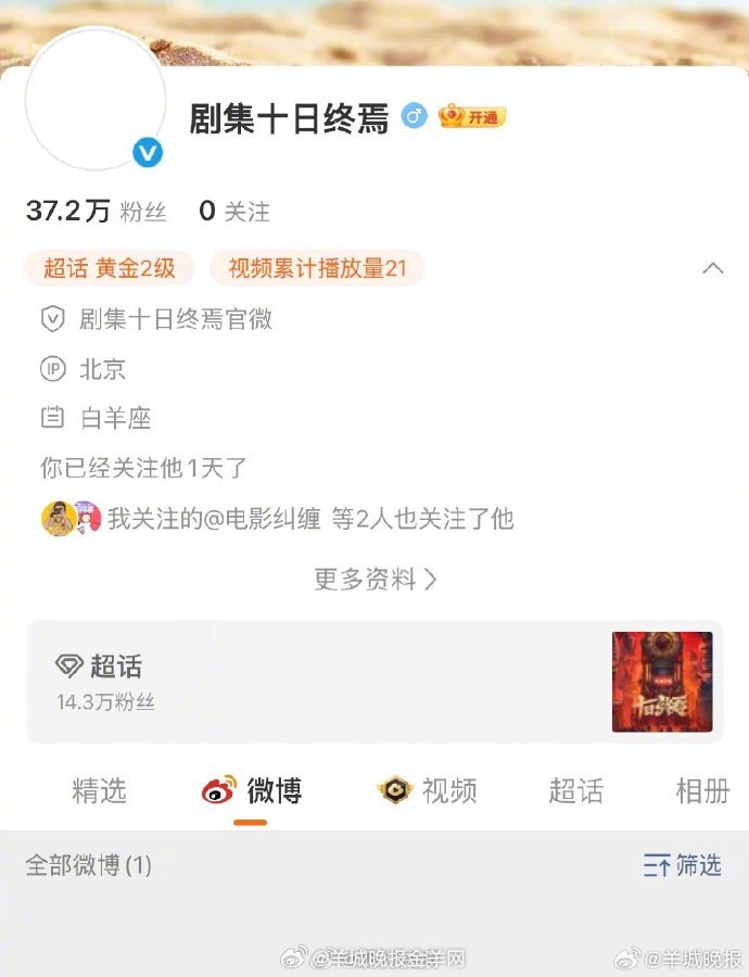 #肖战十日终焉0条剧宣已登顶超话榜#【#肖战十日终焉剧版超话超14万粉丝#】4月