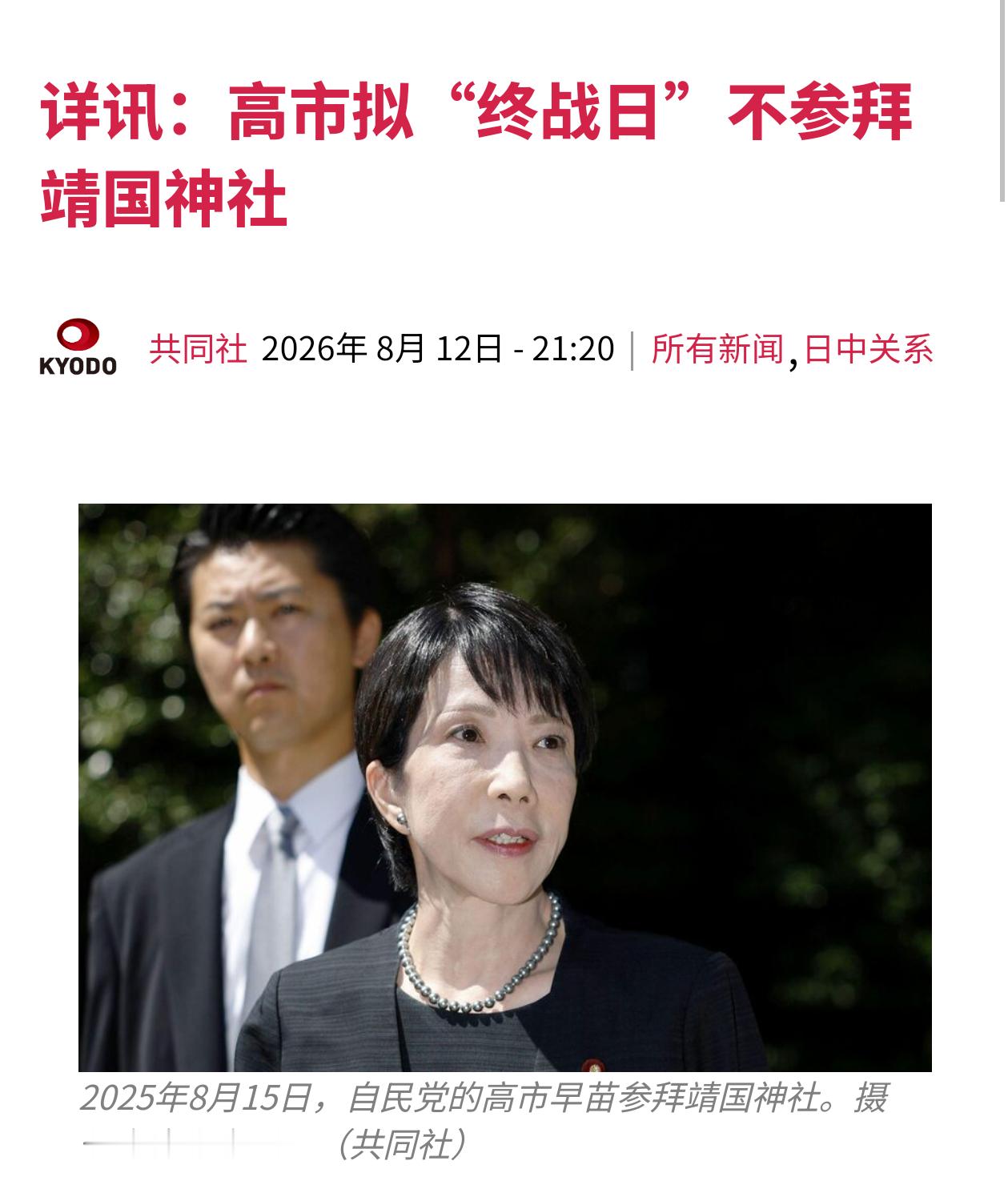共同社报道，高市早苗拟不在日本投降日参拜鬼社，理由是顾及外交影响。➤令和废物。热