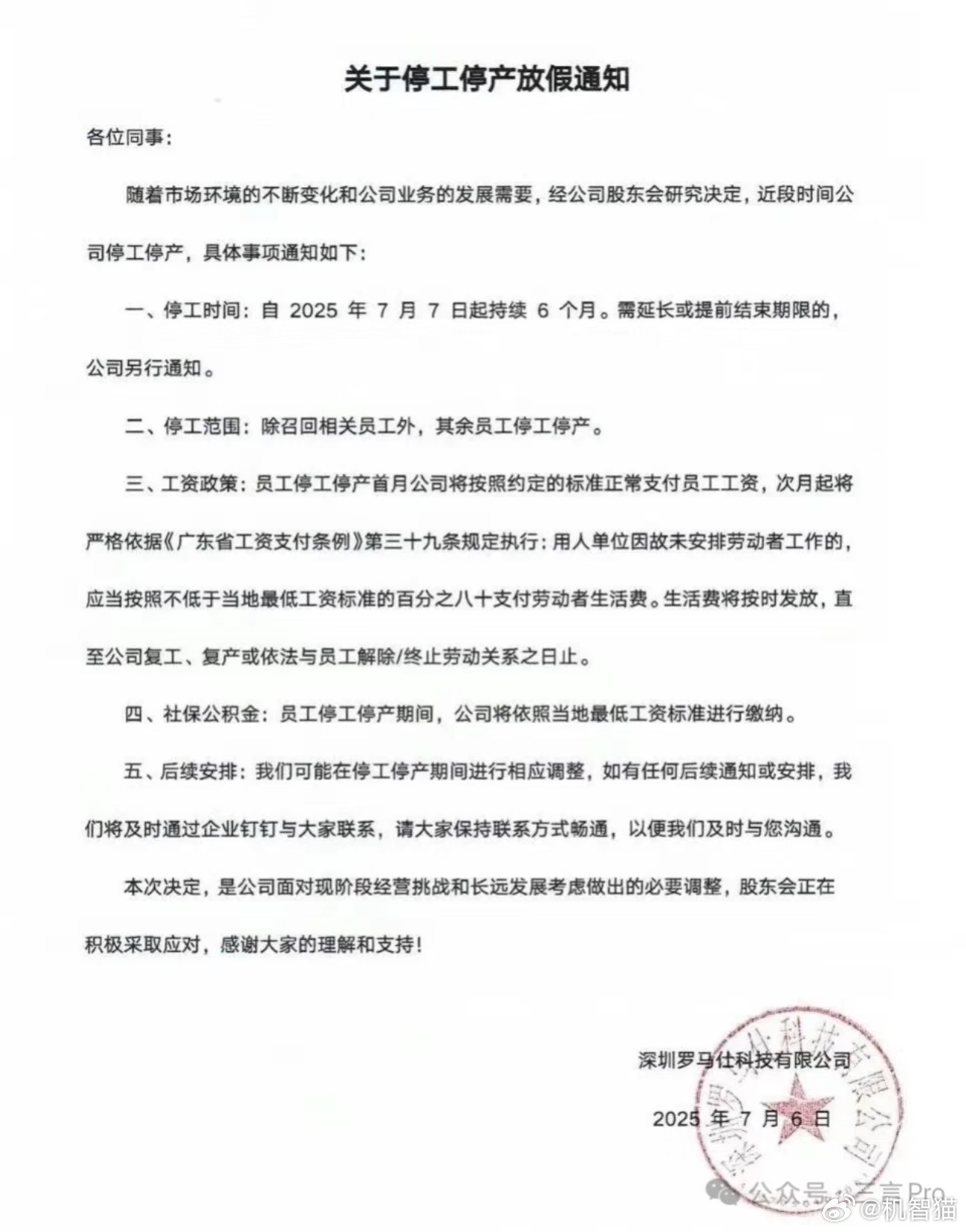 罗马仕已经发布了停工停产通知，➗了要注意召回事宜的员工外，其余人放假6个月 ​​