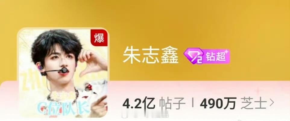 朱志鑫超话爆了，棍帝太有实力了 ​​​