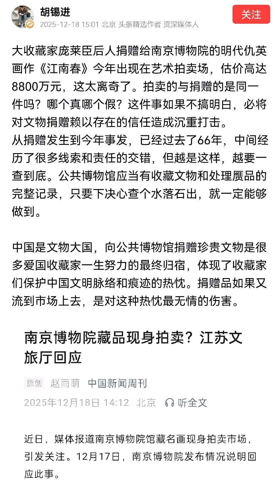 胡锡进今天谈了对捐赠给南京博物院的《江南春》出现在艺术拍卖场的看法。他提出的一个