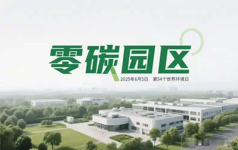 根据央视新闻报道，我国将遴选首批国家级近零排放示范园区。

入选项目需具备行业典