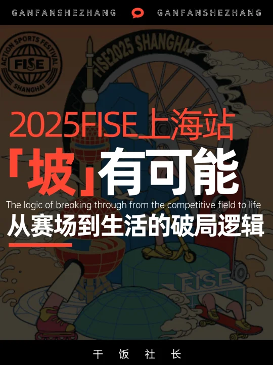 赛事流量变经济增量，2025FISE上海坡有潜力