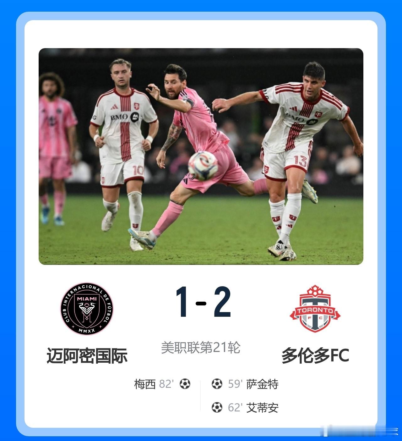 迈阿密国际1比2多伦多FC 39岁梅西叉腰叹气！单骑救主仍难阻极限坠落，迈阿密卫