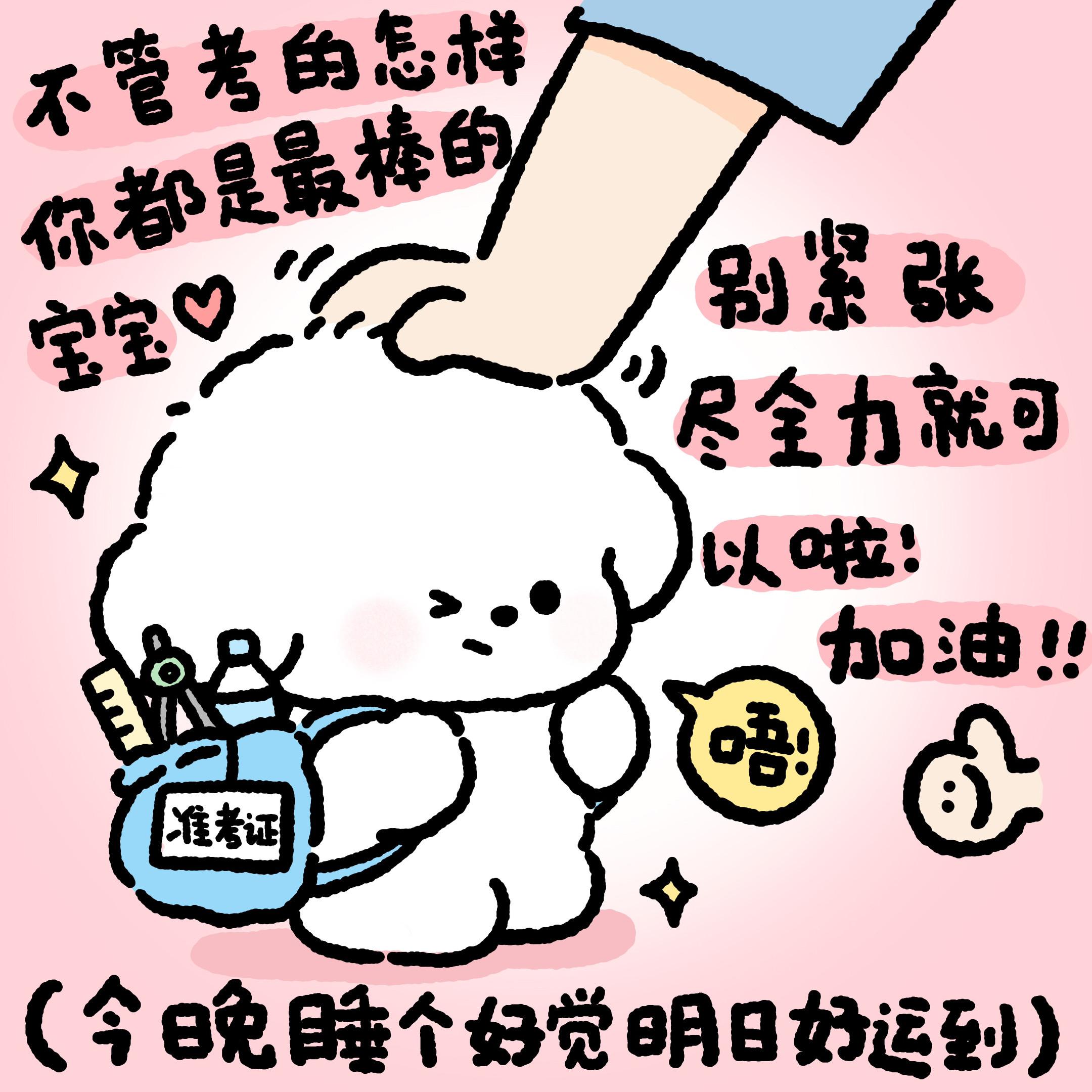 高考加油啊宝宝们！