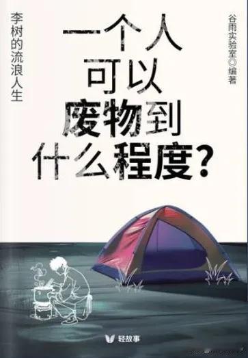 《一个人可以废物到什么程度？（轻纪实）》通过李树的故事，深入探讨了“废物”这一社