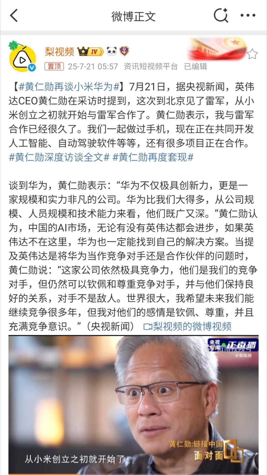 黄仁勋再谈小米华为老黄和雷军在小米创立之初就开始合作了，一起做过手机之类的。又夸