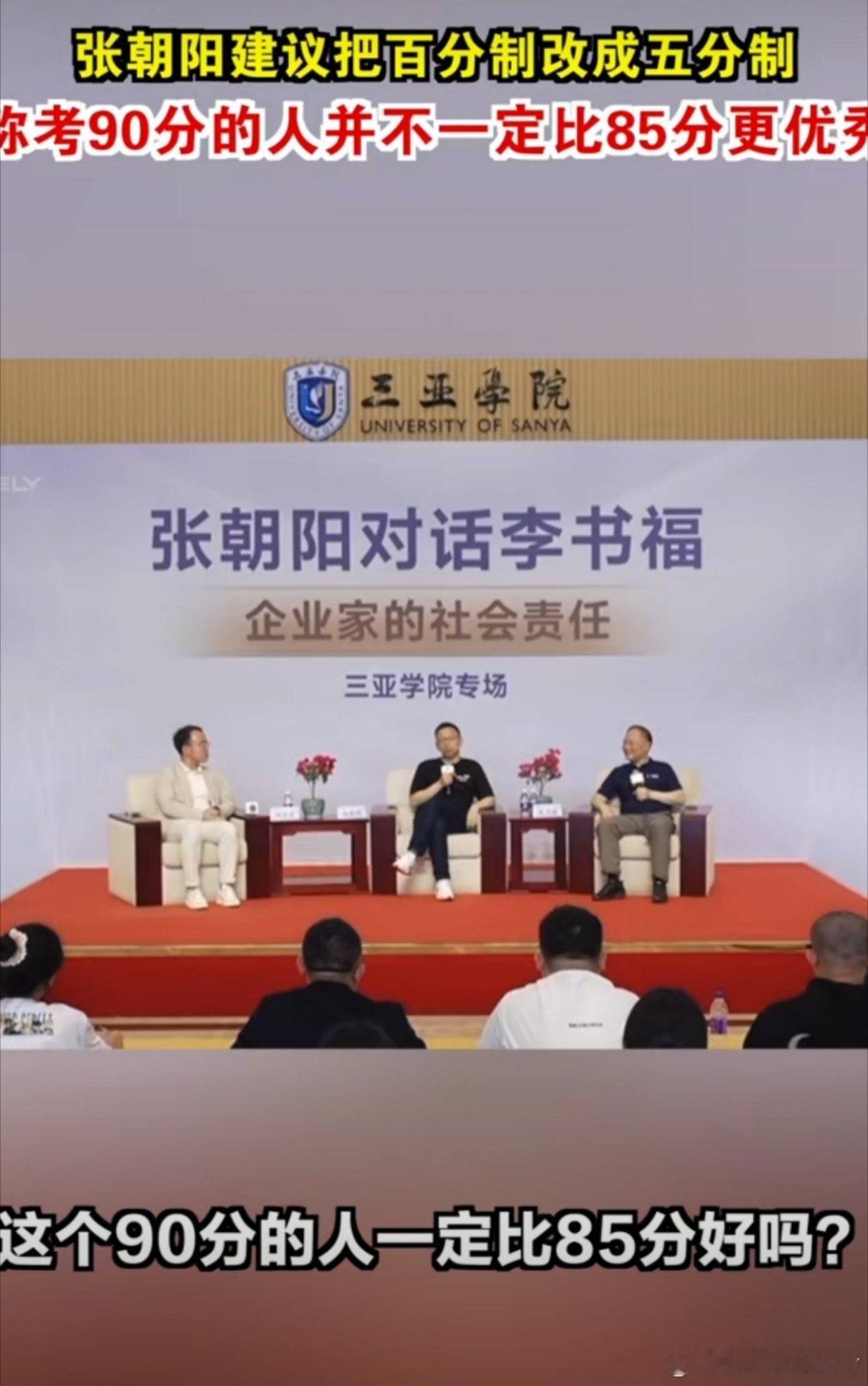 张朝阳建议考试把百分制换成五分制 这种五分制的建议听起来很有道理，可以减轻学生的