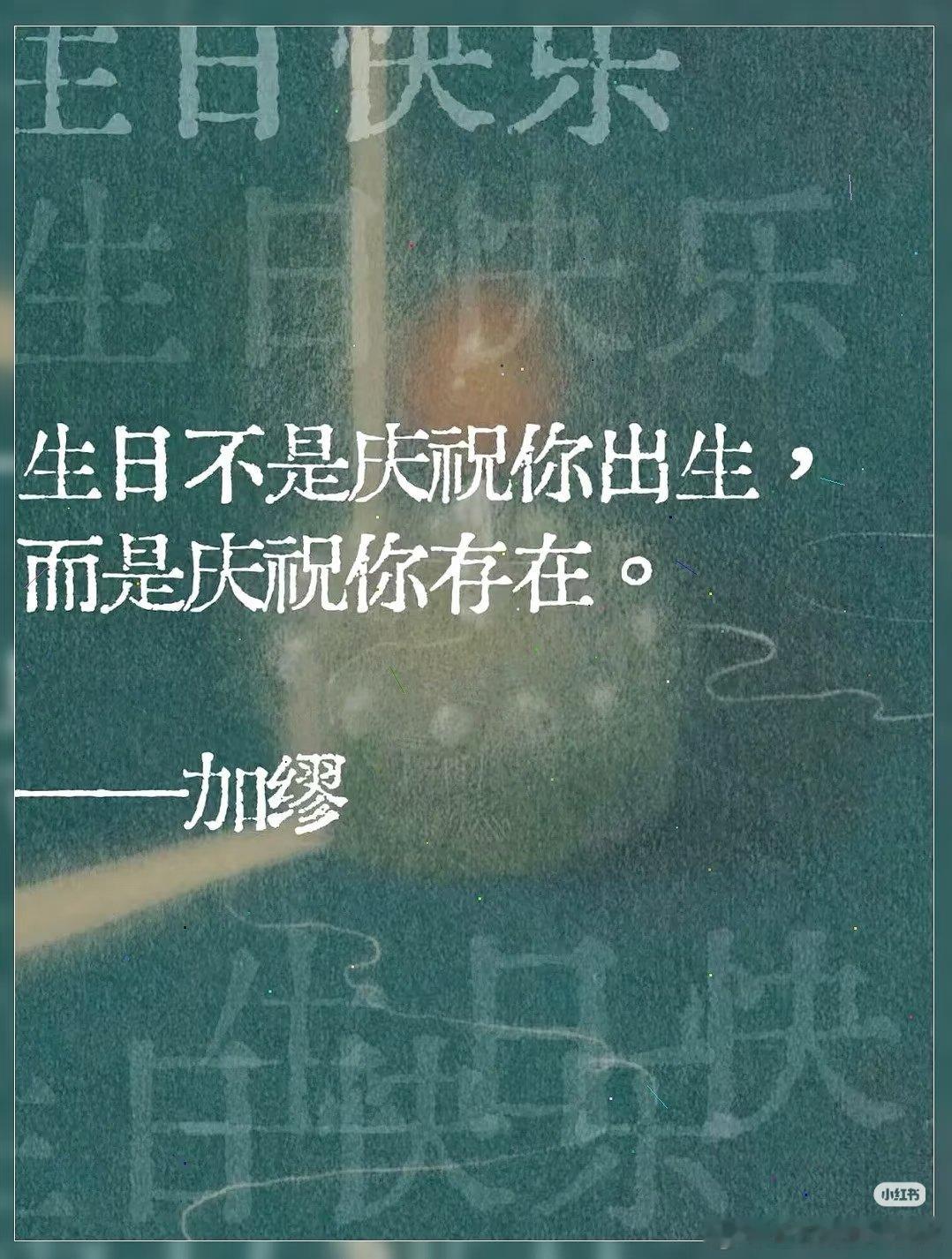一场奇妙的生命相遇，开启属于你的漫长旅途。从未意识到生日是一场巨大的奇迹，不必苛