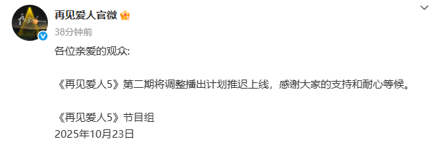 再见爱人5第二期延播  发布微博，称：《再见爱人5》第二期将调整播出计划推迟上线