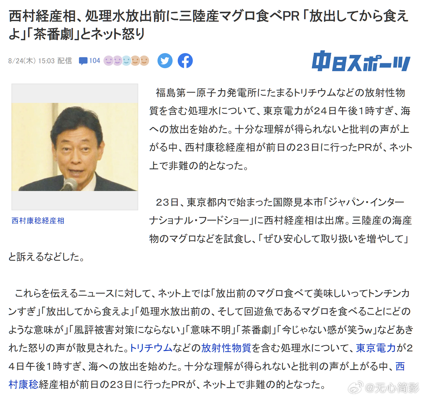 日本媒体报道，日本西村经产相在核污染水排放之前，当众吃金枪鱼以增强公众信心，该行