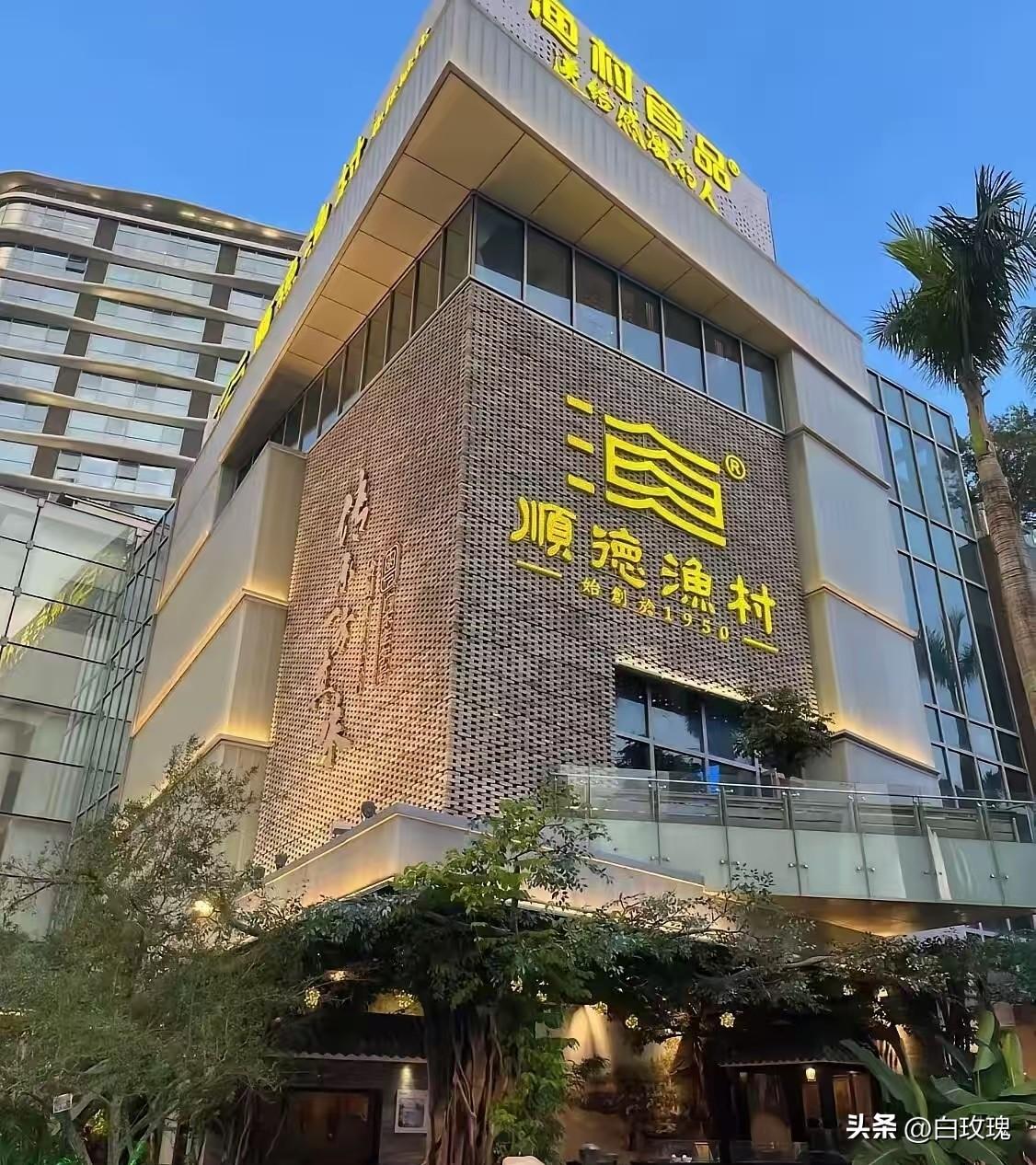 顺德渔村这个老板，非常不简单，集团是家族企业，老板是第三代传人！
 
一家店传三