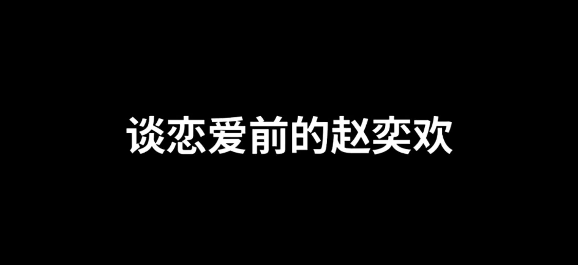 《恋爱前，赵奕欢的秘密》