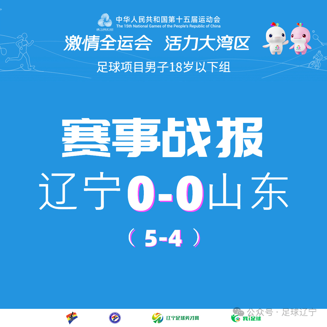 辽宁队夺U18男足冠军辽宁队在点球大战中5-4战胜山东队，最终勇夺本届全运会男足