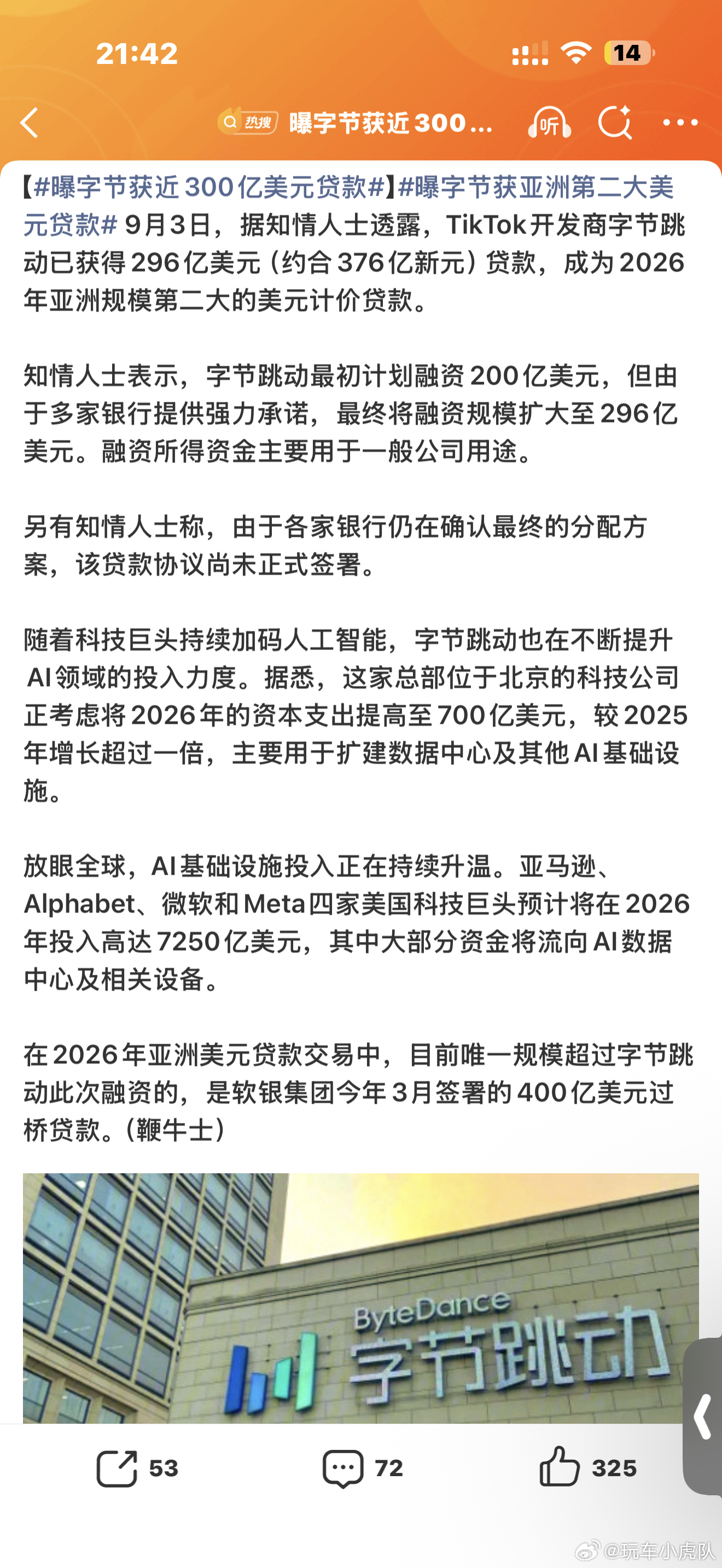 曝字节获近300亿美元贷款在我心里可能字节跟印钞票的差不多了，没想到也要贷款呀，