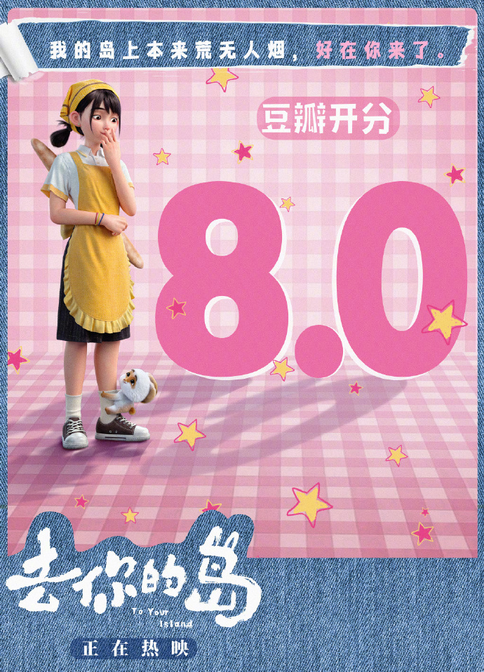 去你的岛豆瓣开分8.0 动画电影《去你的岛》豆瓣今日开分8分。影片改编自番大王同