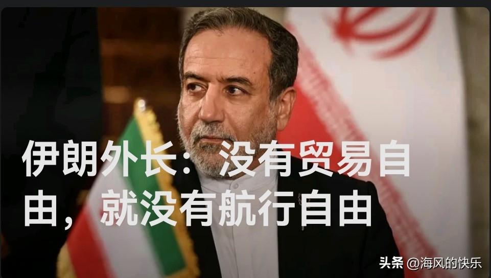 伊朗外长：没有贸易自由，就没有航行自由

   据外媒报道伊朗外长阿拉格齐当地时