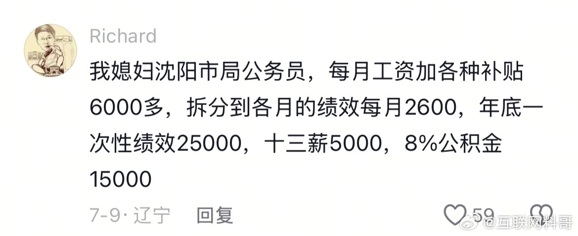 怪不得都说沈阳体制内待遇高，原来是真的！ ​​​