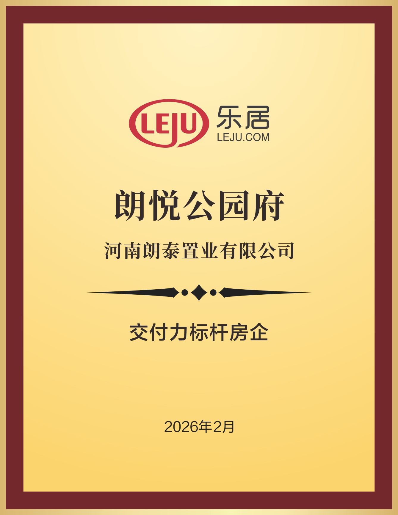 朗悦公园府荣获交付力标杆房企奖