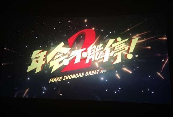 年会不能停2真的很好看！！
暑假必看喜剧《年会不能停2》✨
句句戳中职场日常，笑