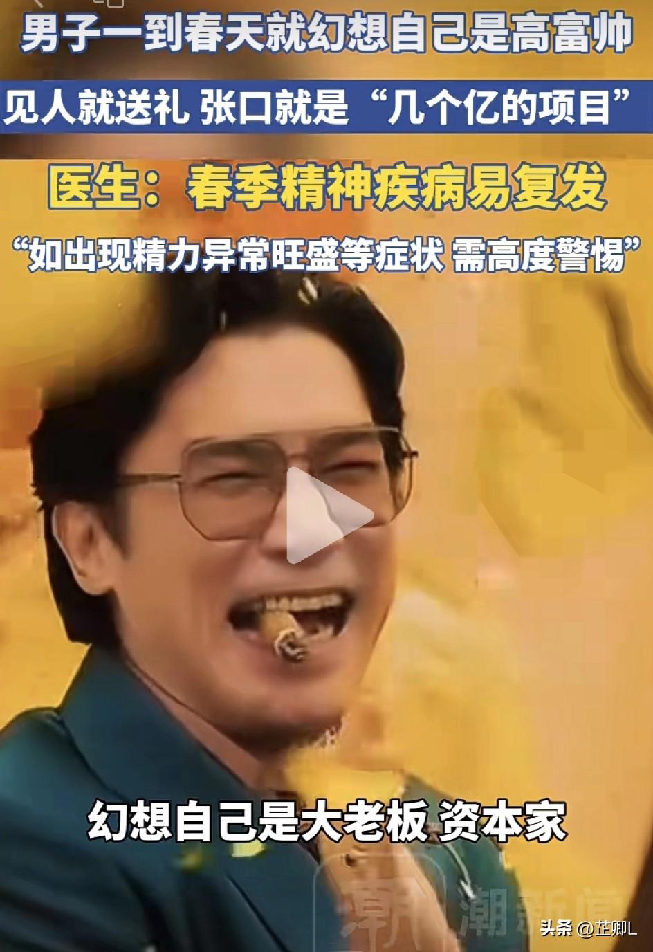 警惕！郑州一男子一到春天就变“高富帅”，往来全是几个亿的大项目。医生：这是病，得