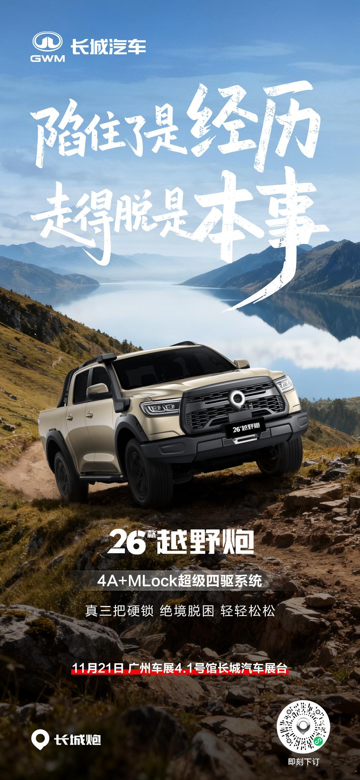 2026款越野炮真三把硬锁绝境脱困，轻轻松松11月21日，广州车展4.1号馆见长