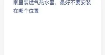 家里装燃气热水器最好不要安装在哪个位置？不要安装在卫生间还是厨房？今天蚂蚁庄园课堂