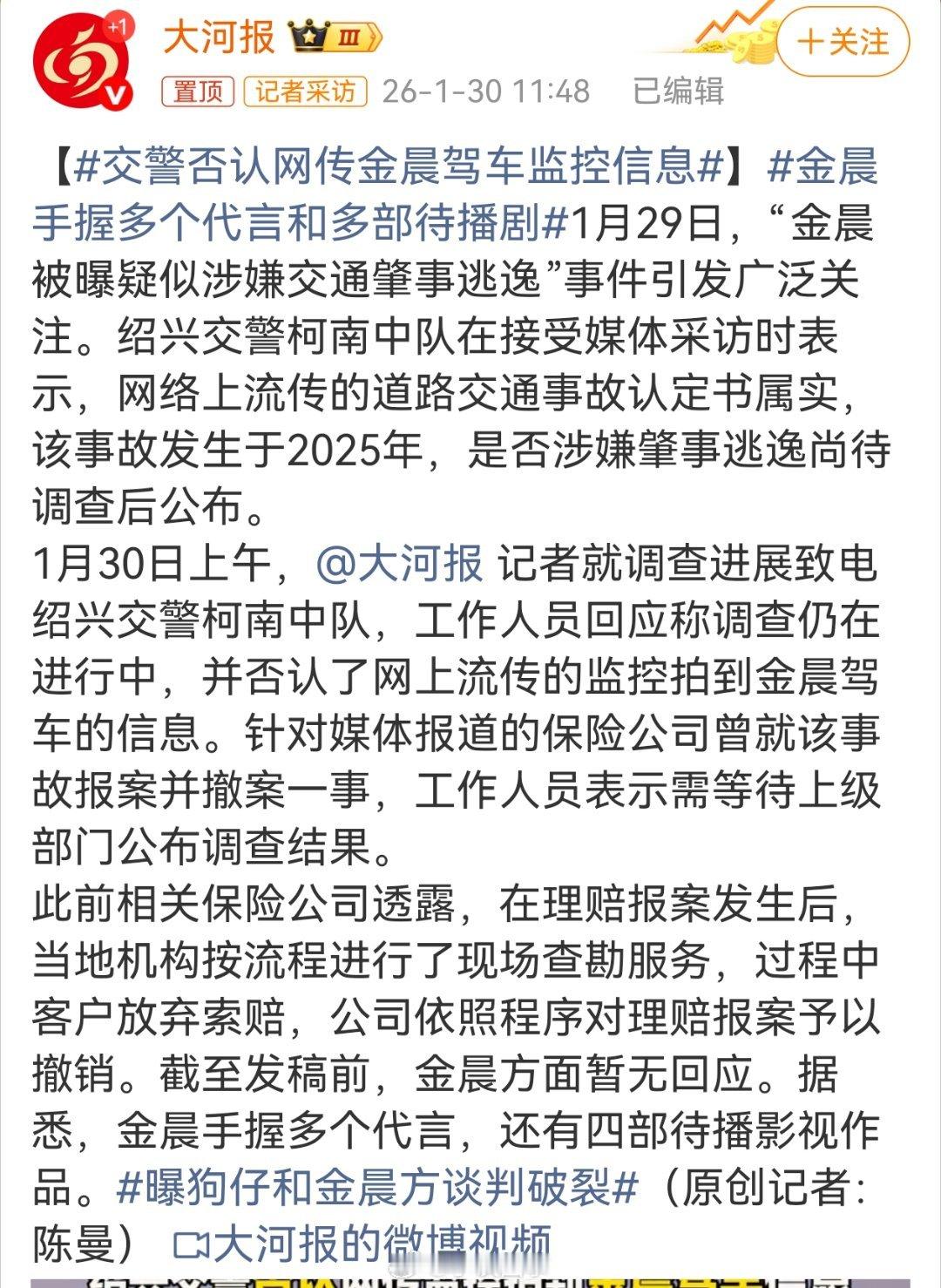交警否认网传金晨驾车监控信息该有个正式通报吧？ 
